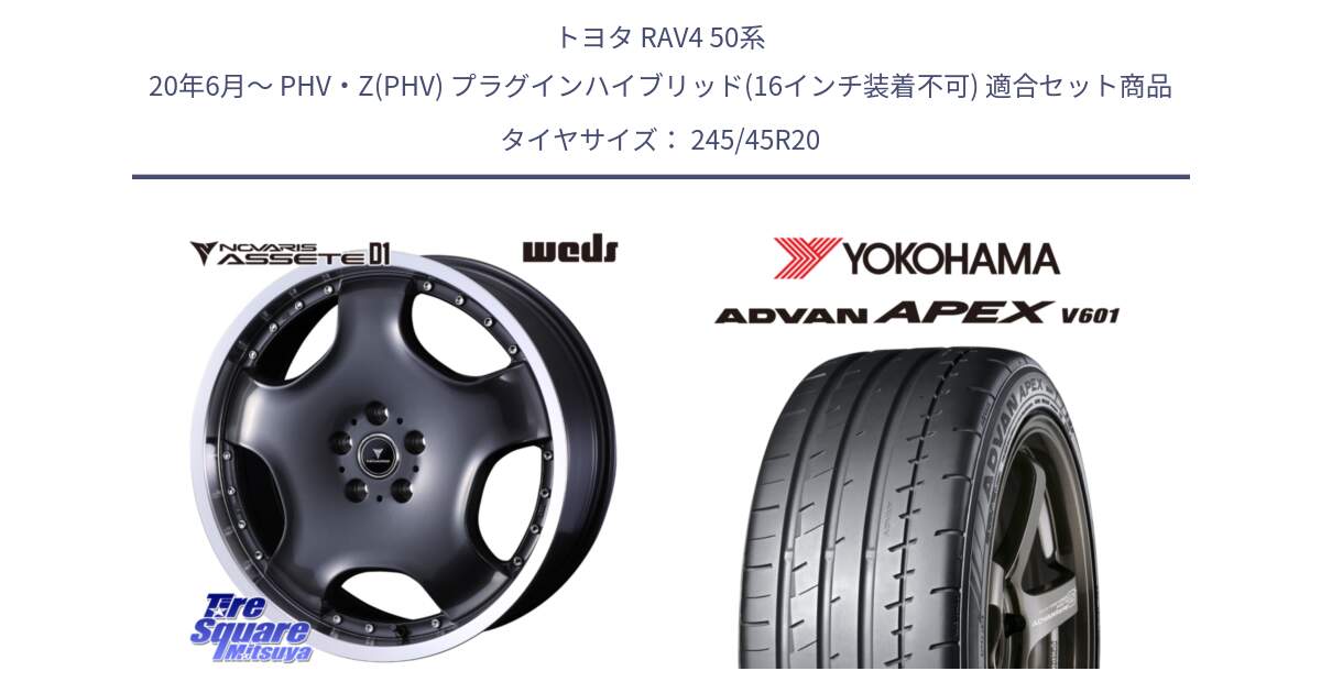 トヨタ RAV4 50系 20年6月～ PHV・Z(PHV) プラグインハイブリッド(16インチ装着不可) 用セット商品です。NOVARIS ASSETE D1 ホイール 20インチ と R5542 ヨコハマ ADVAN APEX V601 245/45R20 の組合せ商品です。