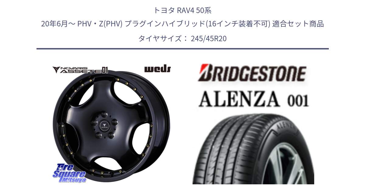 トヨタ RAV4 50系 20年6月～ PHV・Z(PHV) プラグインハイブリッド(16インチ装着不可) 用セット商品です。NOVARIS ASSETE D1 ホイール 20インチ と 23年製 XL ★ ALENZA 001 BMW承認 X3 (X4) 並行 245/45R20 の組合せ商品です。