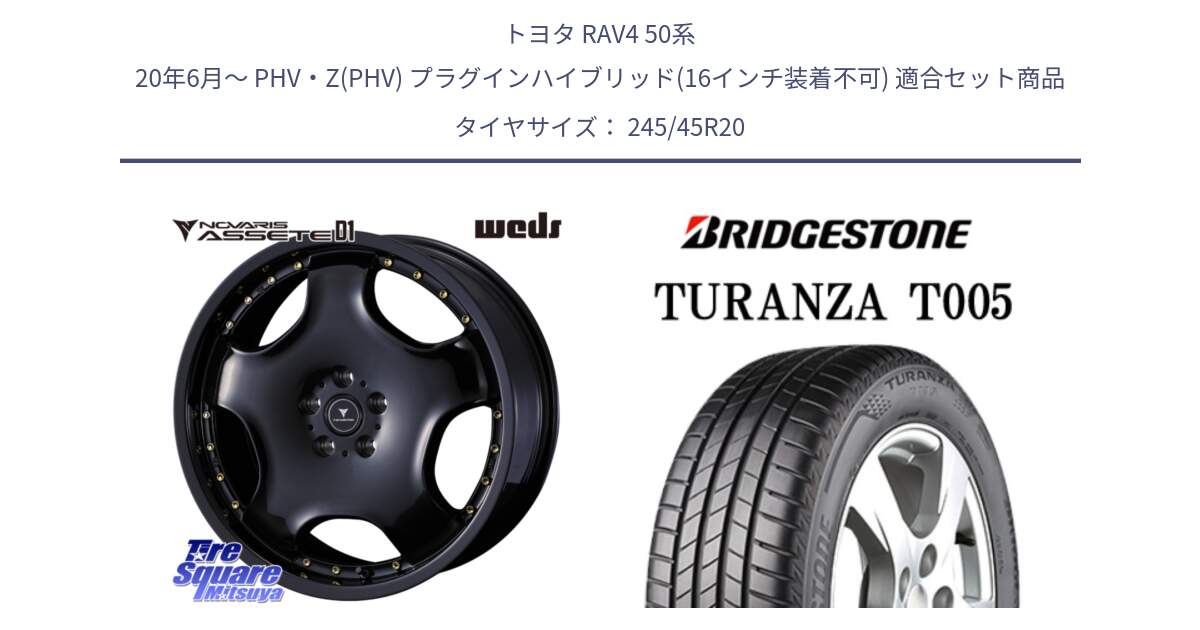 トヨタ RAV4 50系 20年6月～ PHV・Z(PHV) プラグインハイブリッド(16インチ装着不可) 用セット商品です。NOVARIS ASSETE D1 ホイール 20インチ と 23年製 XL AO TURANZA T005 B-SILENT アウディ承認 並行 245/45R20 の組合せ商品です。