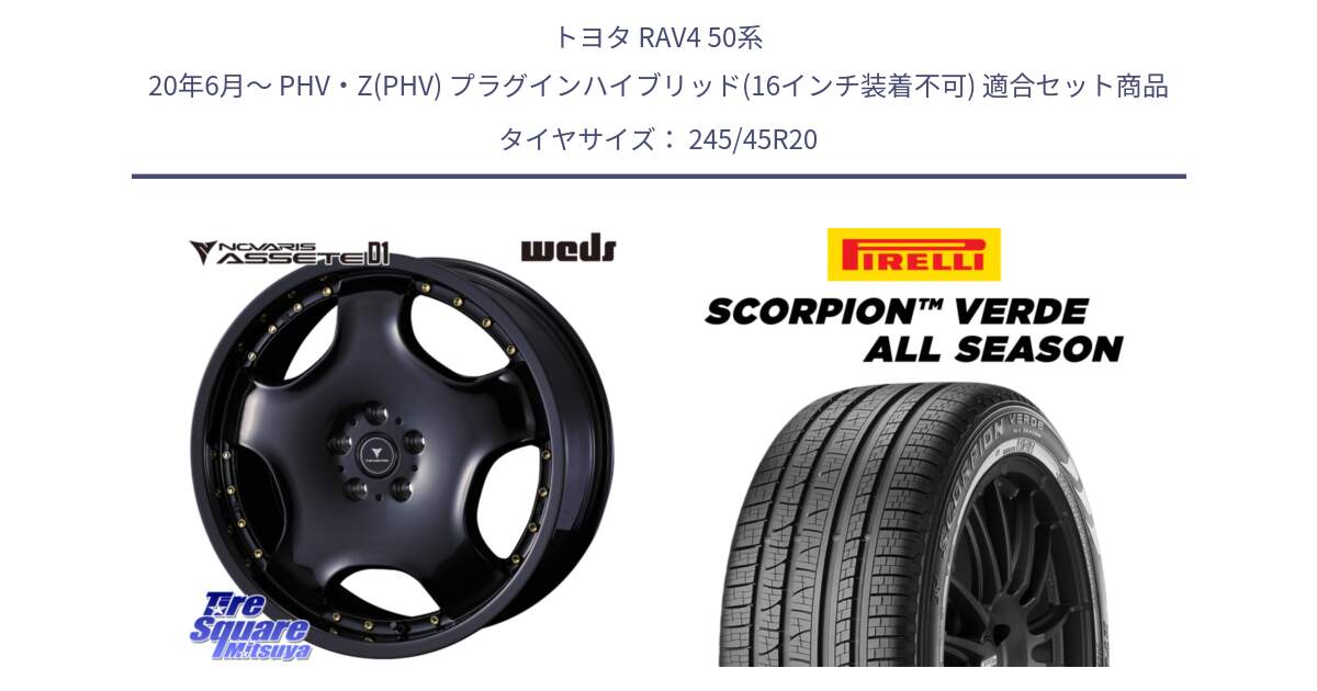 トヨタ RAV4 50系 20年6月～ PHV・Z(PHV) プラグインハイブリッド(16インチ装着不可) 用セット商品です。NOVARIS ASSETE D1 ホイール 20インチ と 23年製 XL LR SCORPION VERDE ALL SEASON ランドローバー承認 レンジローバー (ディスカバリー) オールシーズン 並行 245/45R20 の組合せ商品です。