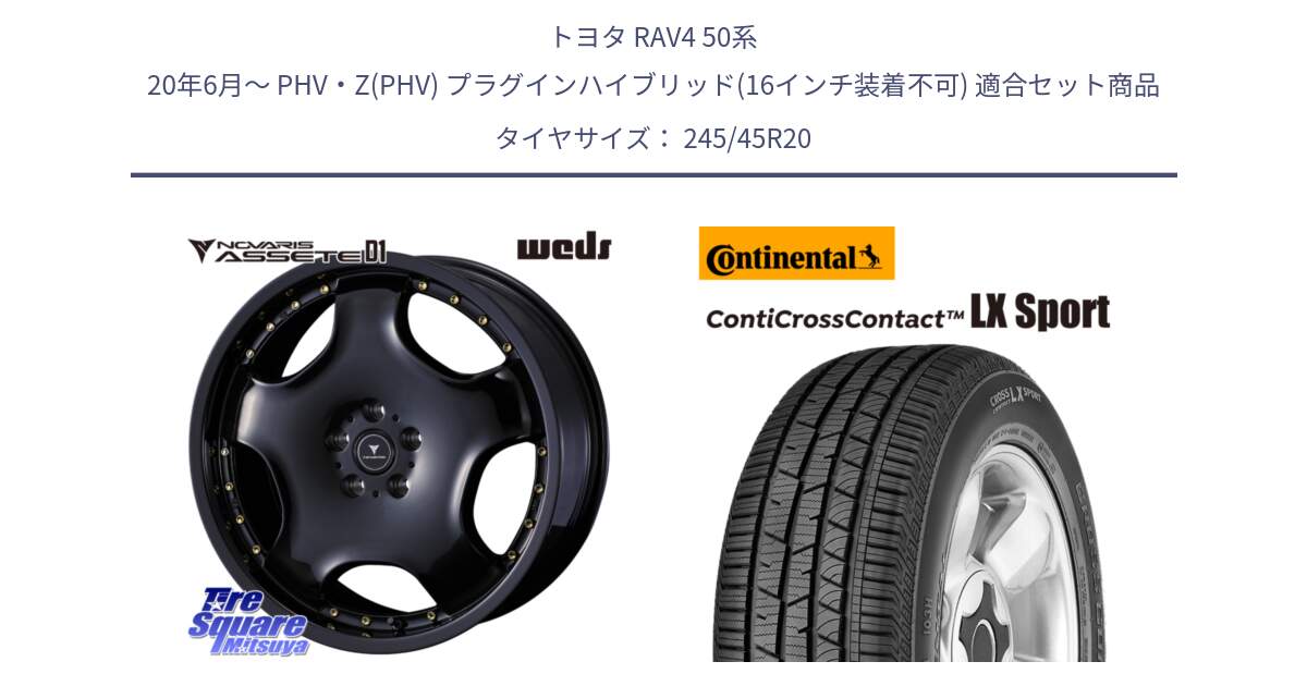 トヨタ RAV4 50系 20年6月～ PHV・Z(PHV) プラグインハイブリッド(16インチ装着不可) 用セット商品です。NOVARIS ASSETE D1 ホイール 20インチ と 23年製 XL LR ContiCrossContact LX Sport ランドローバー承認 レンジローバー (ディスカバリー) CCC 並行 245/45R20 の組合せ商品です。