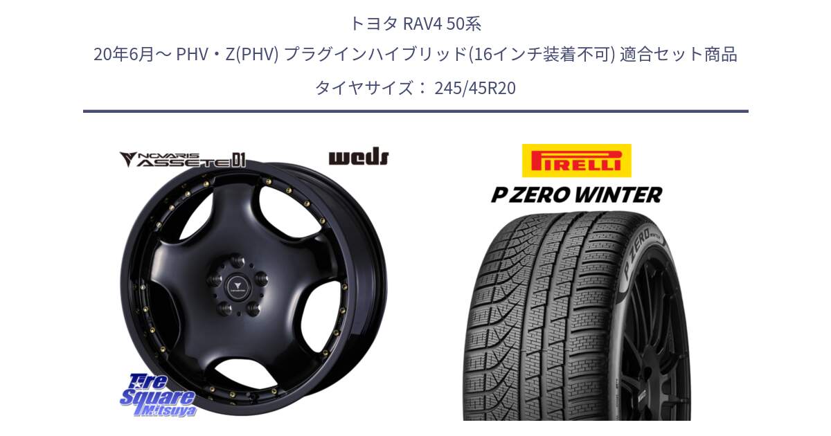 トヨタ RAV4 50系 20年6月～ PHV・Z(PHV) プラグインハイブリッド(16インチ装着不可) 用セット商品です。NOVARIS ASSETE D1 ホイール 20インチ と 23年製 XL NF0 P ZERO WINTER ELECT ポルシェ承認 タイカン 並行 245/45R20 の組合せ商品です。