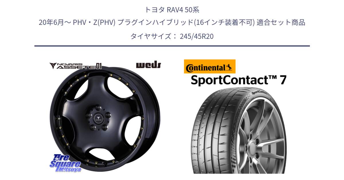 トヨタ RAV4 50系 20年6月～ PHV・Z(PHV) プラグインハイブリッド(16インチ装着不可) 用セット商品です。NOVARIS ASSETE D1 ホイール 20インチ と 23年製 XL SportContact 7 SC7 並行 245/45R20 の組合せ商品です。