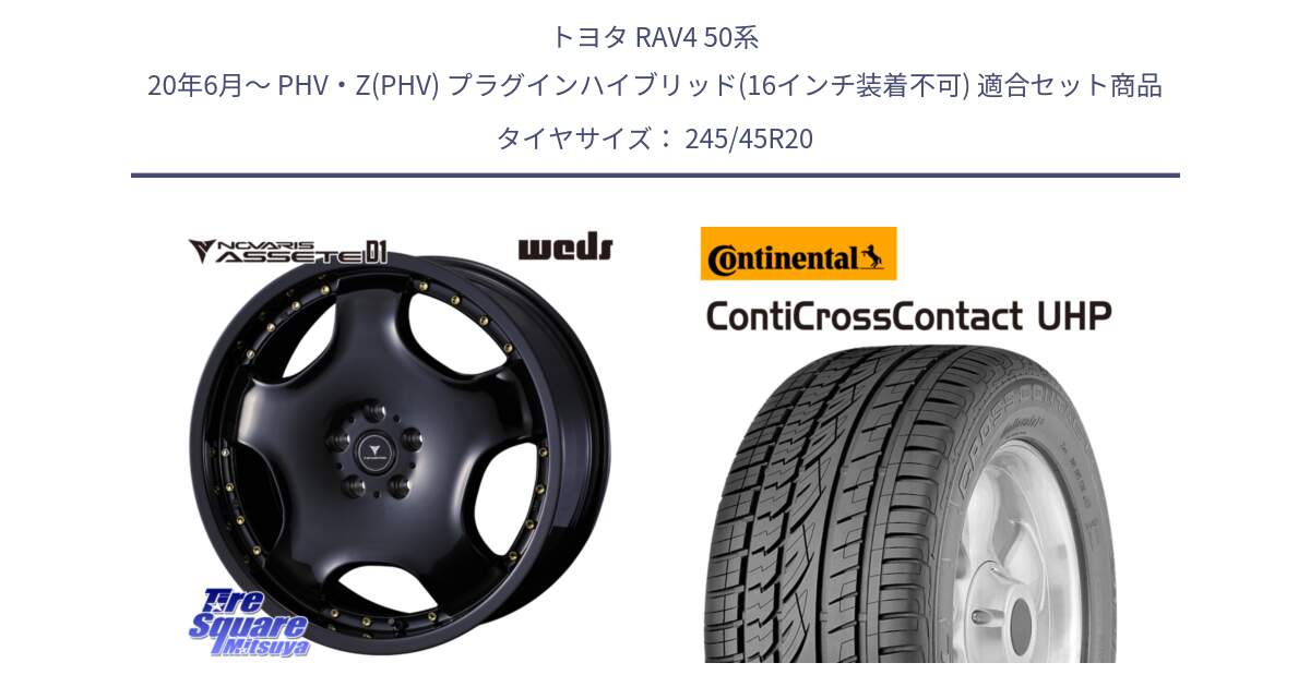 トヨタ RAV4 50系 20年6月～ PHV・Z(PHV) プラグインハイブリッド(16インチ装着不可) 用セット商品です。NOVARIS ASSETE D1 ホイール 20インチ と 24年製 XL LR ContiCrossContact UHP ランドローバー承認 レンジローバー (ディスカバリー) CCC 並行 245/45R20 の組合せ商品です。