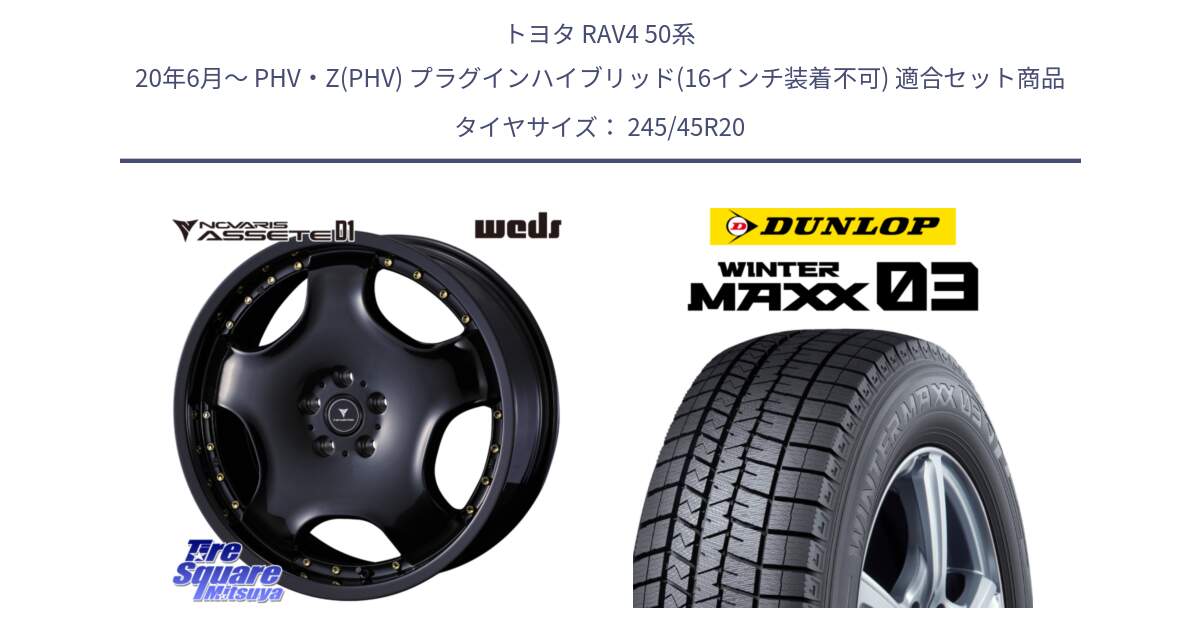 トヨタ RAV4 50系 20年6月～ PHV・Z(PHV) プラグインハイブリッド(16インチ装着不可) 用セット商品です。NOVARIS ASSETE D1 ホイール 20インチ と ウィンターマックス03 WM03 ダンロップ スタッドレス 245/45R20 の組合せ商品です。