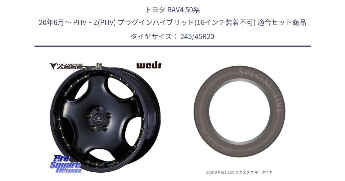 トヨタ RAV4 50系 20年6月～ PHV・Z(PHV) プラグインハイブリッド(16インチ装着不可) 用セット商品です。NOVARIS ASSETE D1 ホイール 20インチ と ECSTA PS71 SUV エクスタ サマータイヤ 245/45R20 の組合せ商品です。