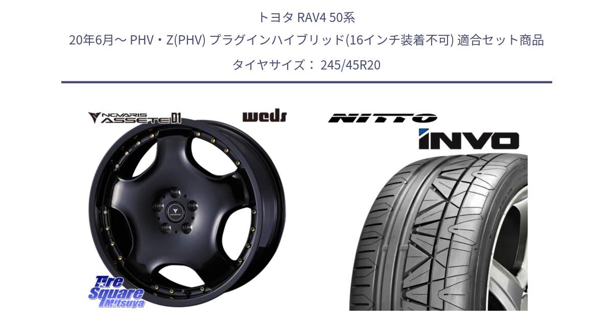 トヨタ RAV4 50系 20年6月～ PHV・Z(PHV) プラグインハイブリッド(16インチ装着不可) 用セット商品です。NOVARIS ASSETE D1 ホイール 20インチ と INVO インボ ニットー サマータイヤ 245/45R20 の組合せ商品です。