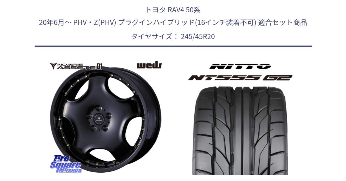 トヨタ RAV4 50系 20年6月～ PHV・Z(PHV) プラグインハイブリッド(16インチ装着不可) 用セット商品です。NOVARIS ASSETE D1 ホイール 20インチ と ニットー NT555 G2 サマータイヤ 245/45R20 の組合せ商品です。