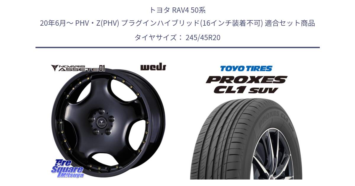 トヨタ RAV4 50系 20年6月～ PHV・Z(PHV) プラグインハイブリッド(16インチ装着不可) 用セット商品です。NOVARIS ASSETE D1 ホイール 20インチ と トーヨー プロクセス CL1 SUV PROXES サマータイヤ 245/45R20 の組合せ商品です。