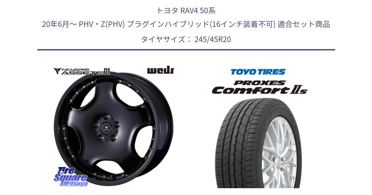 トヨタ RAV4 50系 20年6月～ PHV・Z(PHV) プラグインハイブリッド(16インチ装着不可) 用セット商品です。NOVARIS ASSETE D1 ホイール 20インチ と トーヨー PROXES Comfort2s プロクセス コンフォート2s サマータイヤ 245/45R20 の組合せ商品です。