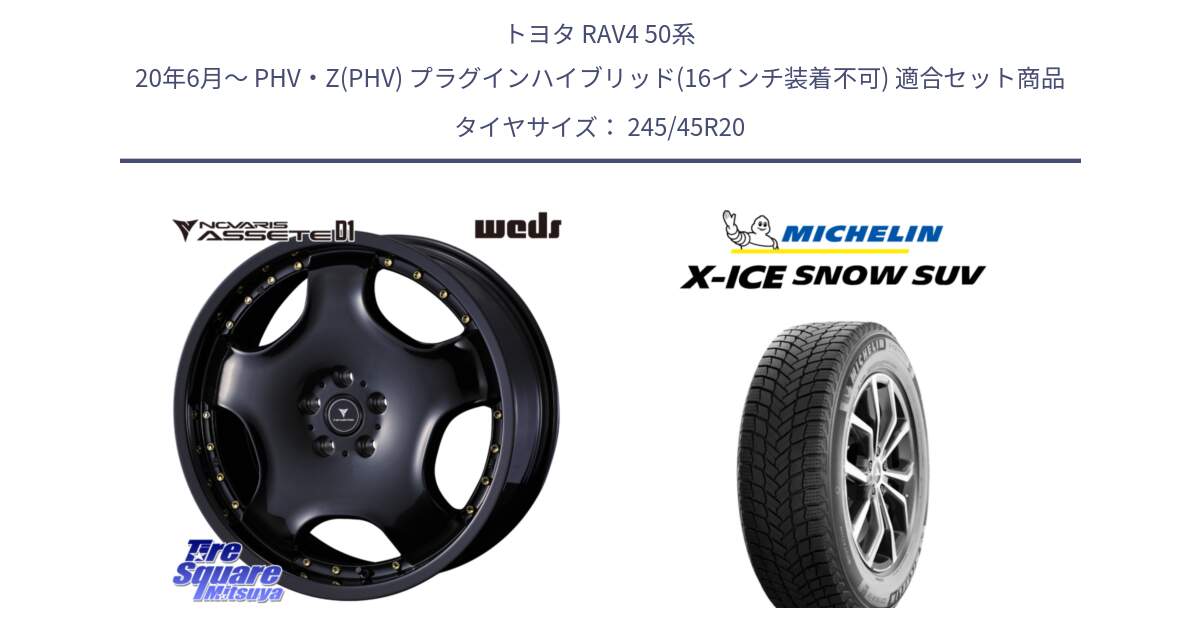 トヨタ RAV4 50系 20年6月～ PHV・Z(PHV) プラグインハイブリッド(16インチ装着不可) 用セット商品です。NOVARIS ASSETE D1 ホイール 20インチ と X-ICE SNOW エックスアイススノー SUV XICE SNOW SUV 2024年製 スタッドレス 正規品 245/45R20 の組合せ商品です。