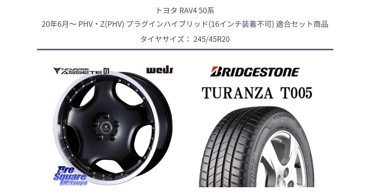 トヨタ RAV4 50系 20年6月～ PHV・Z(PHV) プラグインハイブリッド(16インチ装着不可) 用セット商品です。NOVARIS ASSETE D1 ホイール 20インチ と 23年製 XL AO TURANZA T005 B-SILENT アウディ承認 並行 245/45R20 の組合せ商品です。