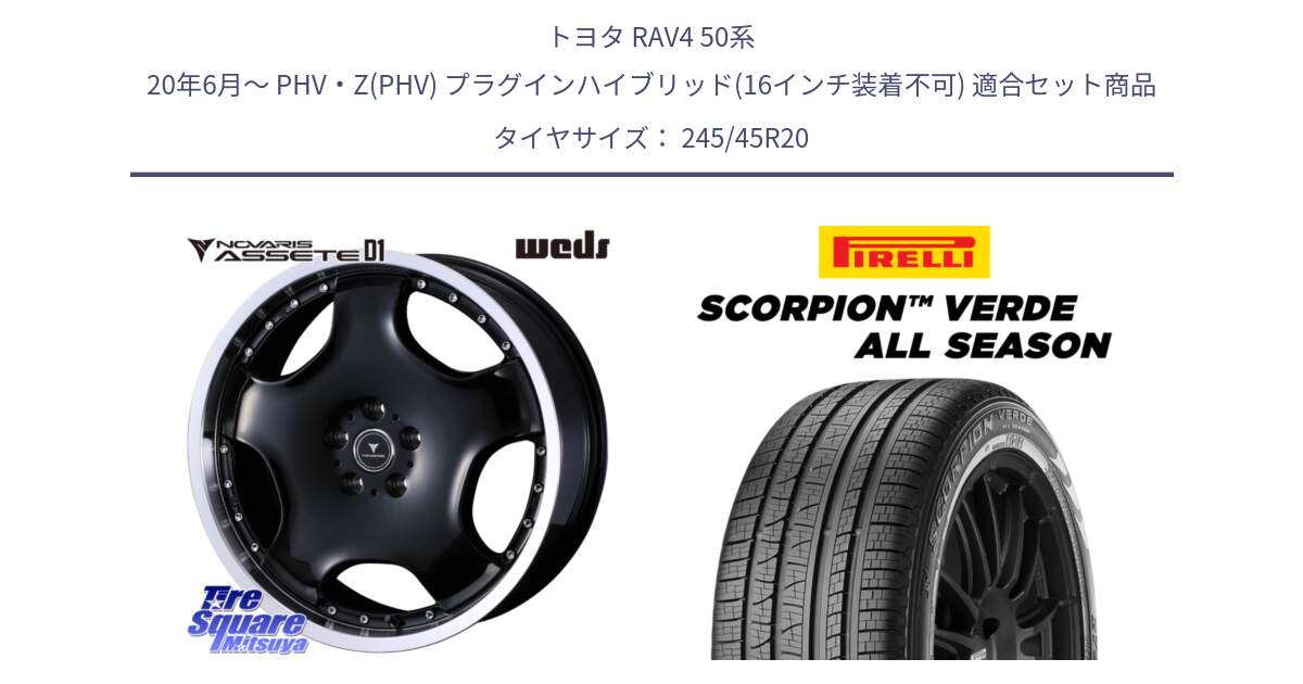 トヨタ RAV4 50系 20年6月～ PHV・Z(PHV) プラグインハイブリッド(16インチ装着不可) 用セット商品です。NOVARIS ASSETE D1 ホイール 20インチ と 23年製 XL LR SCORPION VERDE ALL SEASON ランドローバー承認 レンジローバー (ディスカバリー) オールシーズン 並行 245/45R20 の組合せ商品です。