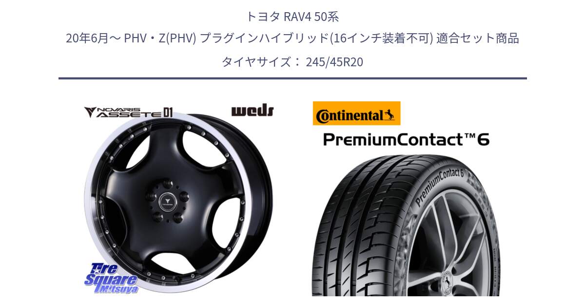 トヨタ RAV4 50系 20年6月～ PHV・Z(PHV) プラグインハイブリッド(16インチ装着不可) 用セット商品です。NOVARIS ASSETE D1 ホイール 20インチ と 23年製 XL PremiumContact 6 PC6 並行 245/45R20 の組合せ商品です。