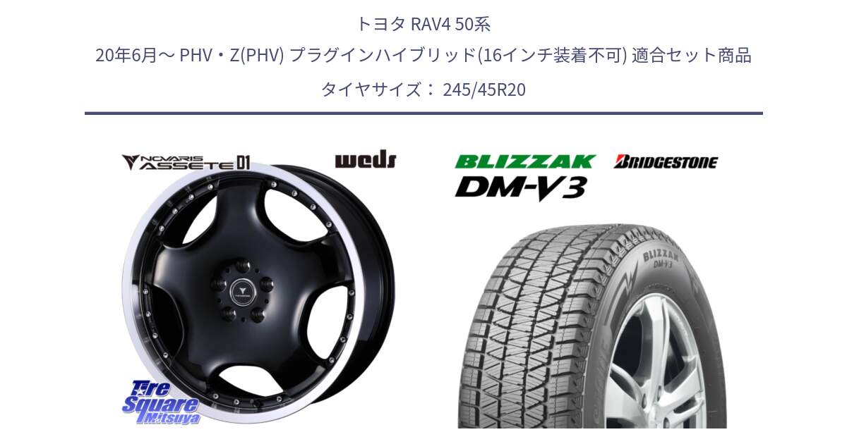 トヨタ RAV4 50系 20年6月～ PHV・Z(PHV) プラグインハイブリッド(16インチ装着不可) 用セット商品です。NOVARIS ASSETE D1 ホイール 20インチ と ブリザック DM-V3 DMV3 スタッドレス 245/45R20 の組合せ商品です。