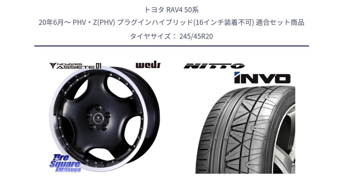 トヨタ RAV4 50系 20年6月～ PHV・Z(PHV) プラグインハイブリッド(16インチ装着不可) 用セット商品です。NOVARIS ASSETE D1 ホイール 20インチ と INVO インボ ニットー サマータイヤ 245/45R20 の組合せ商品です。