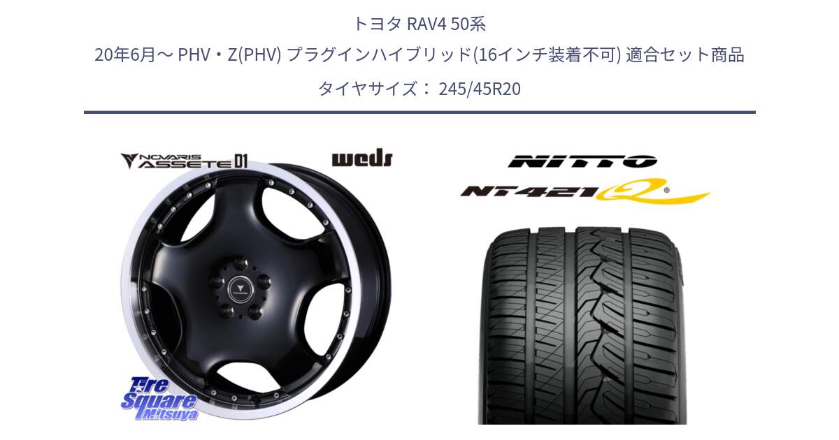 トヨタ RAV4 50系 20年6月～ PHV・Z(PHV) プラグインハイブリッド(16インチ装着不可) 用セット商品です。NOVARIS ASSETE D1 ホイール 20インチ と ニットー NT421Q サマータイヤ 245/45R20 の組合せ商品です。