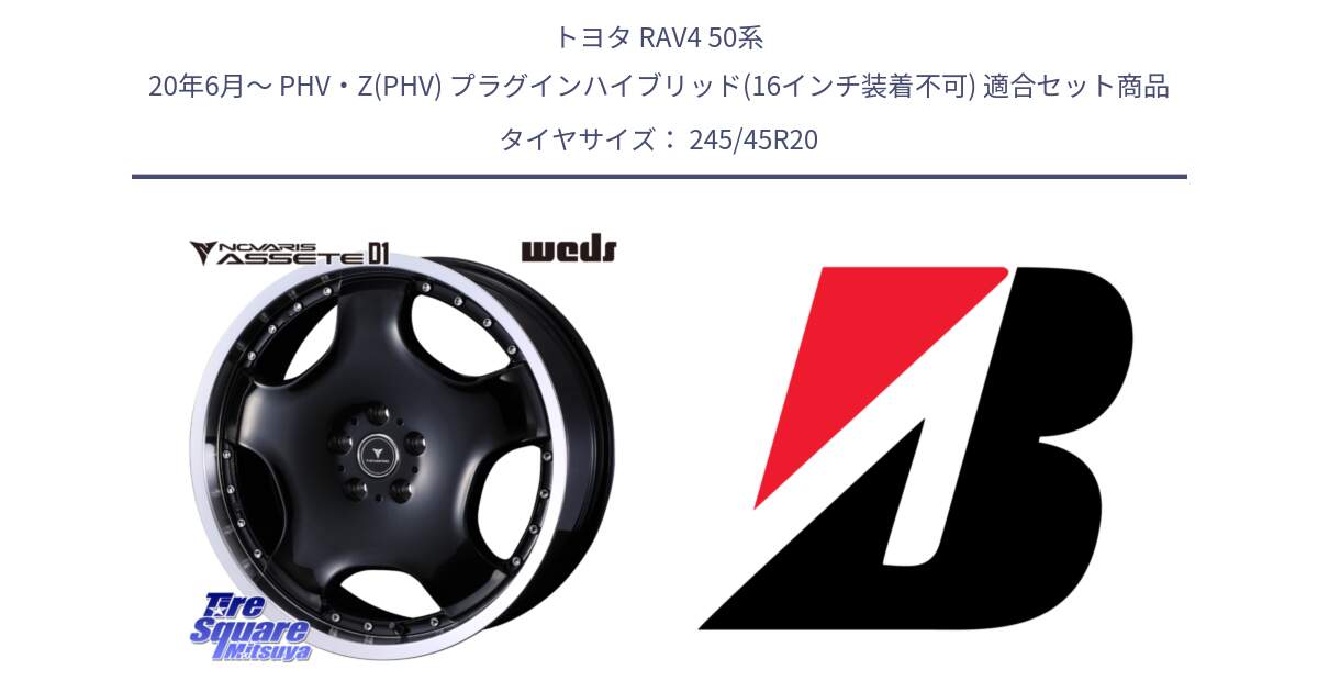 トヨタ RAV4 50系 20年6月～ PHV・Z(PHV) プラグインハイブリッド(16インチ装着不可) 用セット商品です。NOVARIS ASSETE D1 ホイール 20インチ と TURANZA T005  EMT 新車装着 245/45R20 の組合せ商品です。