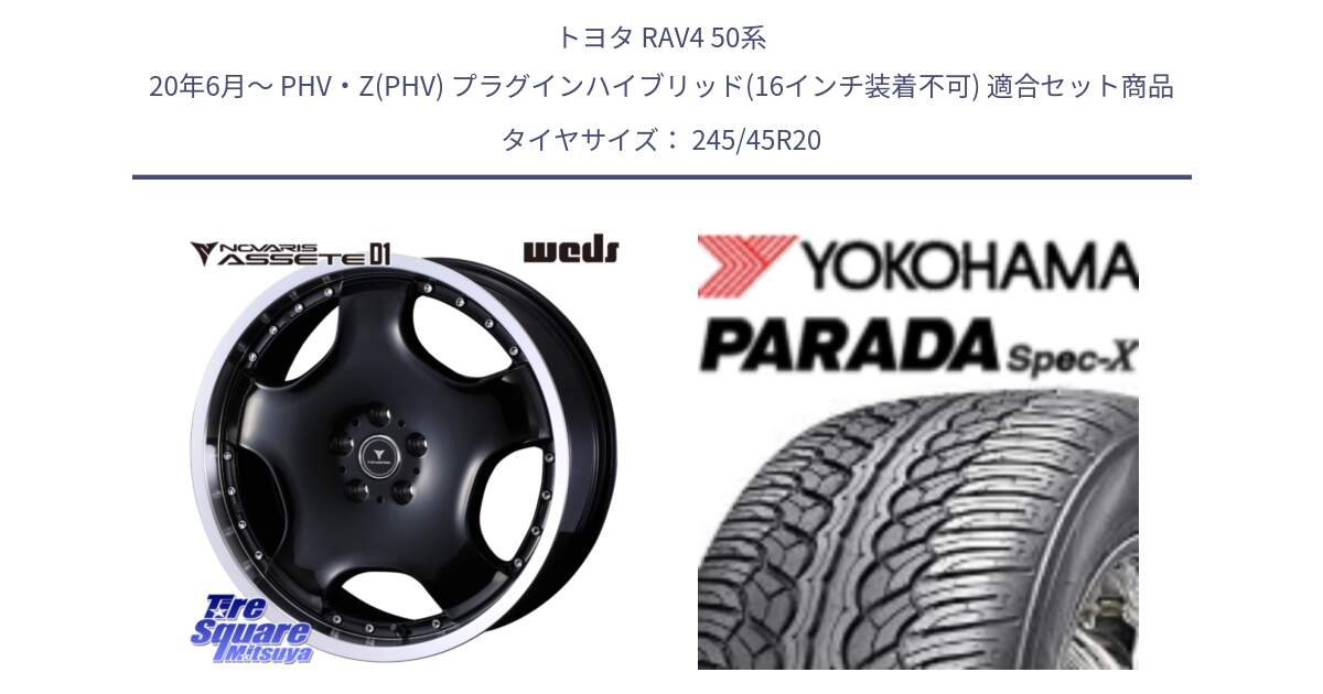 トヨタ RAV4 50系 20年6月～ PHV・Z(PHV) プラグインハイブリッド(16インチ装着不可) 用セット商品です。NOVARIS ASSETE D1 ホイール 20インチ と F1975 ヨコハマ PARADA Spec-X PA02 スペックX 245/45R20 の組合せ商品です。