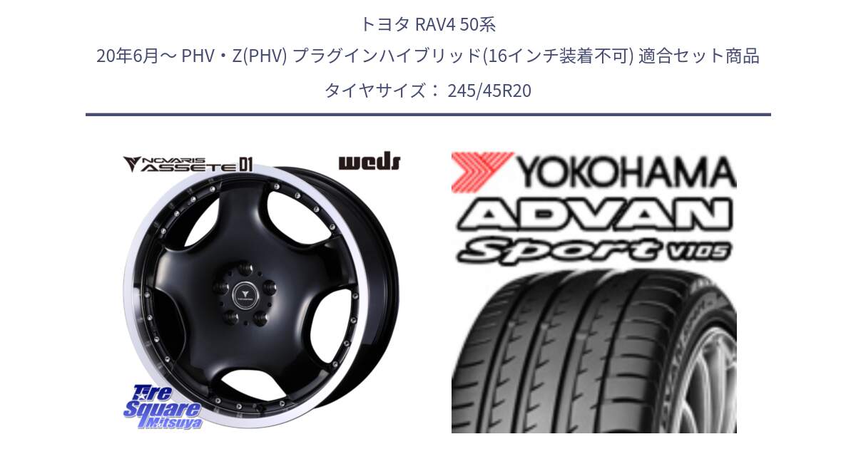 トヨタ RAV4 50系 20年6月～ PHV・Z(PHV) プラグインハイブリッド(16インチ装着不可) 用セット商品です。NOVARIS ASSETE D1 ホイール 20インチ と R0176 ヨコハマ ADVAN Sport V105 245/45R20 の組合せ商品です。