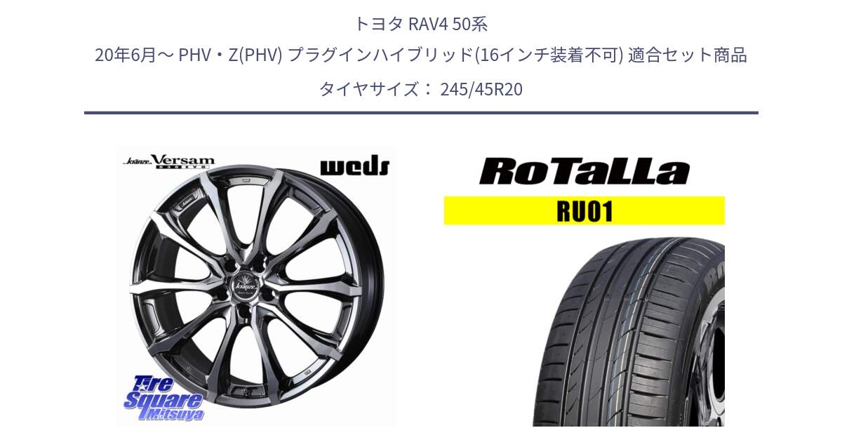 トヨタ RAV4 50系 20年6月～ PHV・Z(PHV) プラグインハイブリッド(16インチ装着不可) 用セット商品です。Kranze Versam 030EVO ホイール 20インチ と RU01 【欠品時は同等商品のご提案します】サマータイヤ 245/45R20 の組合せ商品です。