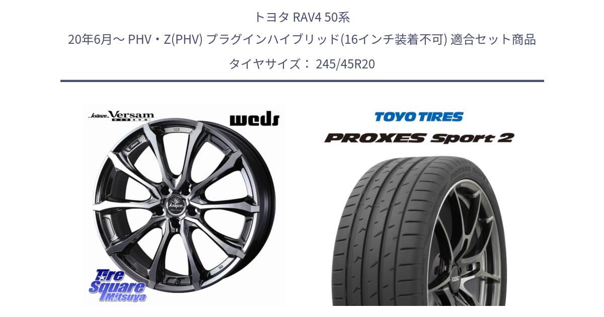 トヨタ RAV4 50系 20年6月～ PHV・Z(PHV) プラグインハイブリッド(16インチ装着不可) 用セット商品です。Kranze Versam 030EVO ホイール 20インチ と トーヨー PROXES Sport2 プロクセススポーツ2 サマータイヤ 245/45R20 の組合せ商品です。