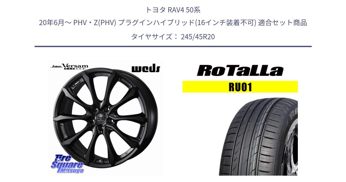 トヨタ RAV4 50系 20年6月～ PHV・Z(PHV) プラグインハイブリッド(16インチ装着不可) 用セット商品です。Kranze Versam 030EVO ホイール 20インチ と RU01 【欠品時は同等商品のご提案します】サマータイヤ 245/45R20 の組合せ商品です。