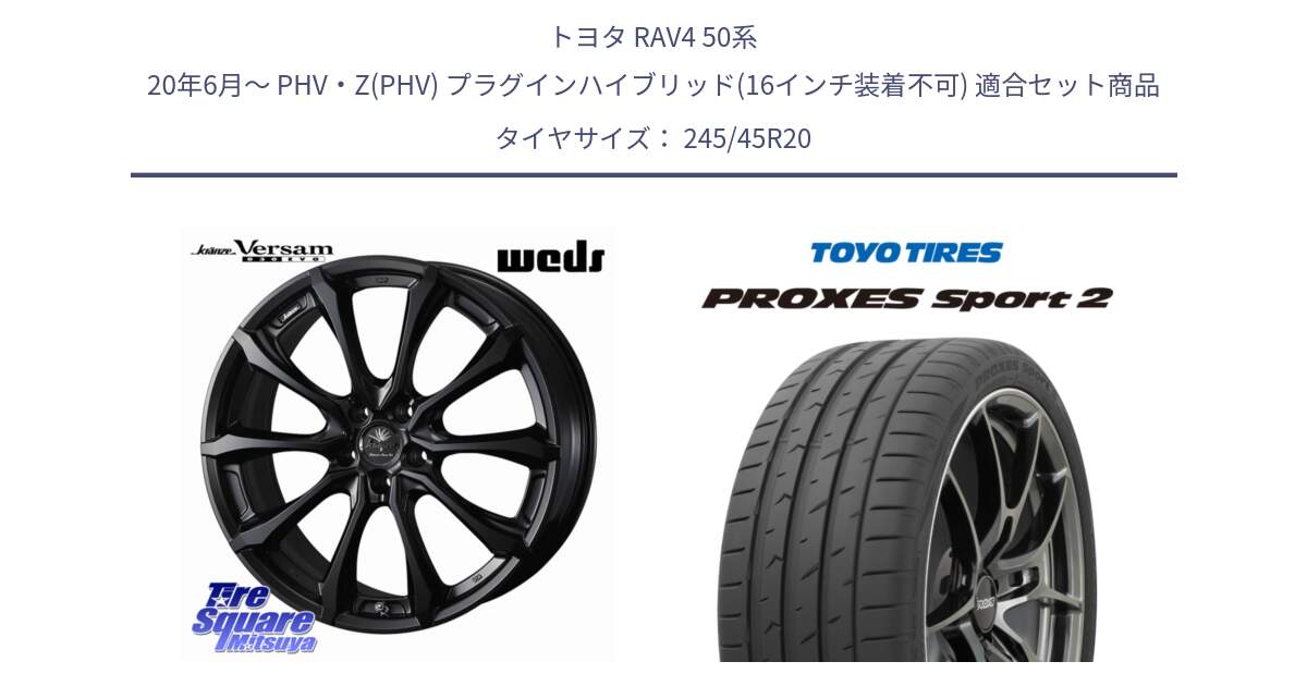 トヨタ RAV4 50系 20年6月～ PHV・Z(PHV) プラグインハイブリッド(16インチ装着不可) 用セット商品です。Kranze Versam 030EVO ホイール 20インチ と トーヨー PROXES Sport2 プロクセススポーツ2 サマータイヤ 245/45R20 の組合せ商品です。