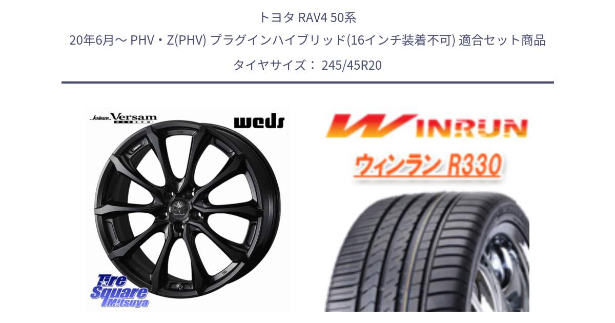 トヨタ RAV4 50系 20年6月～ PHV・Z(PHV) プラグインハイブリッド(16インチ装着不可) 用セット商品です。Kranze Versam 030EVO ホイール 20インチ と R330 サマータイヤ 245/45R20 の組合せ商品です。