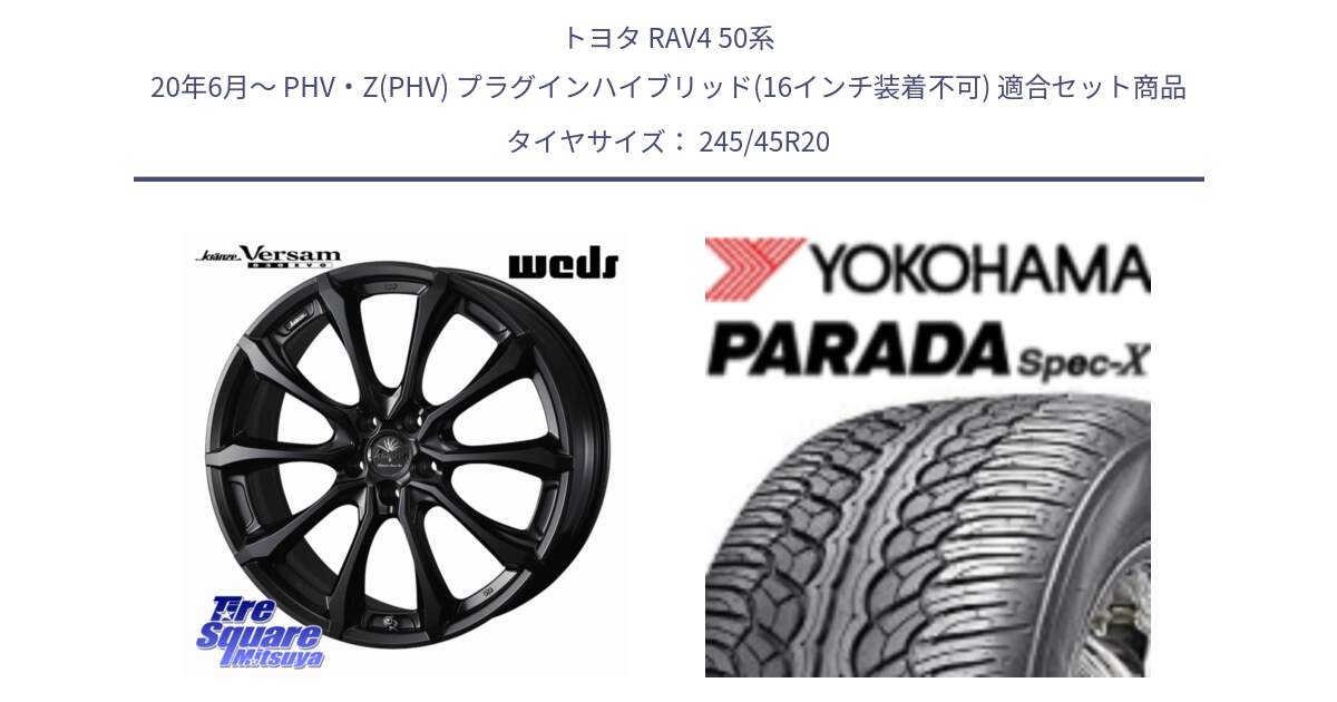 トヨタ RAV4 50系 20年6月～ PHV・Z(PHV) プラグインハイブリッド(16インチ装着不可) 用セット商品です。Kranze Versam 030EVO ホイール 20インチ と F1975 ヨコハマ PARADA Spec-X PA02 スペックX 245/45R20 の組合せ商品です。