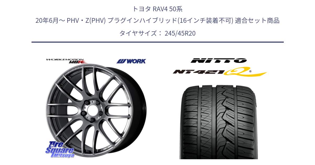 トヨタ RAV4 50系 20年6月～ PHV・Z(PHV) プラグインハイブリッド(16インチ装着不可) 用セット商品です。ワーク EMOTION エモーション M8R 20インチ と ニットー NT421Q サマータイヤ 245/45R20 の組合せ商品です。