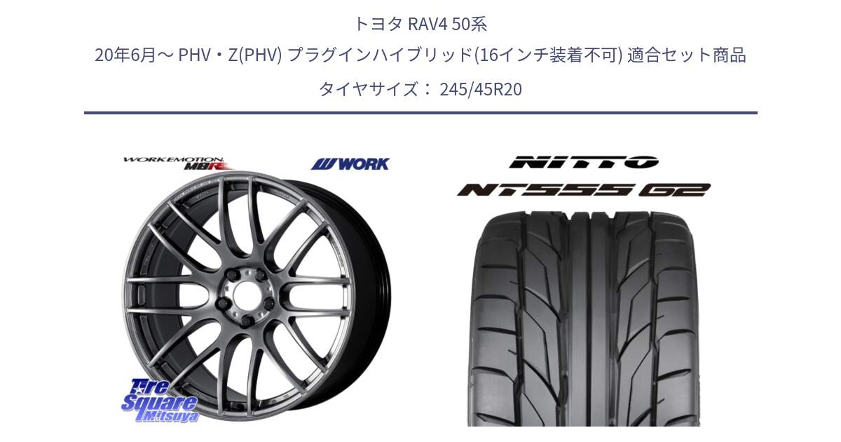 トヨタ RAV4 50系 20年6月～ PHV・Z(PHV) プラグインハイブリッド(16インチ装着不可) 用セット商品です。ワーク EMOTION エモーション M8R 20インチ と ニットー NT555 G2 サマータイヤ 245/45R20 の組合せ商品です。