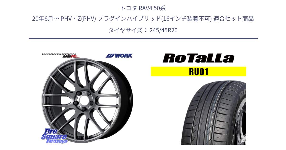 トヨタ RAV4 50系 20年6月～ PHV・Z(PHV) プラグインハイブリッド(16インチ装着不可) 用セット商品です。ワーク EMOTION エモーション M8R 20インチ と RU01 【欠品時は同等商品のご提案します】サマータイヤ 245/45R20 の組合せ商品です。