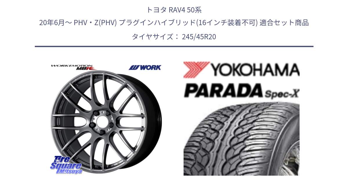 トヨタ RAV4 50系 20年6月～ PHV・Z(PHV) プラグインハイブリッド(16インチ装着不可) 用セット商品です。ワーク EMOTION エモーション M8R 20インチ と F1975 ヨコハマ PARADA Spec-X PA02 スペックX 245/45R20 の組合せ商品です。