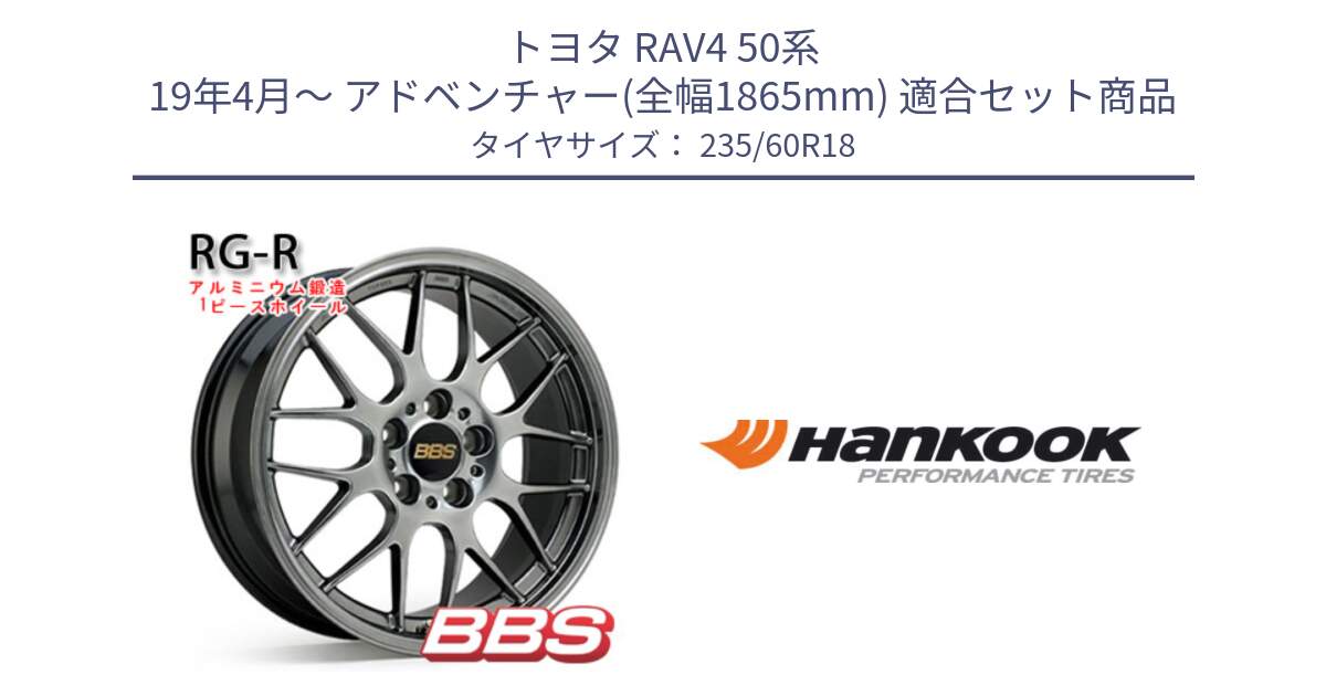 トヨタ RAV4 50系 19年4月～ アドベンチャー(全幅1865mm) 用セット商品です。RG-R 鍛造1ピース ホイール 18インチ と 22年製 AO ventus S1 evo2 SUV K117A アウディ承認 並行 235/60R18 の組合せ商品です。