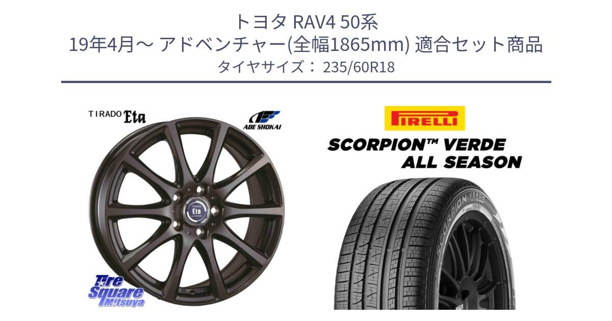 トヨタ RAV4 50系 19年4月～ アドベンチャー(全幅1865mm) 用セット商品です。ティラード イータ 平座仕様(トヨタ・レクサス車専用) と 23年製 N0 SCORPION VERDE ALL SEASON ポルシェ承認 オールシーズン 並行 235/60R18 の組合せ商品です。