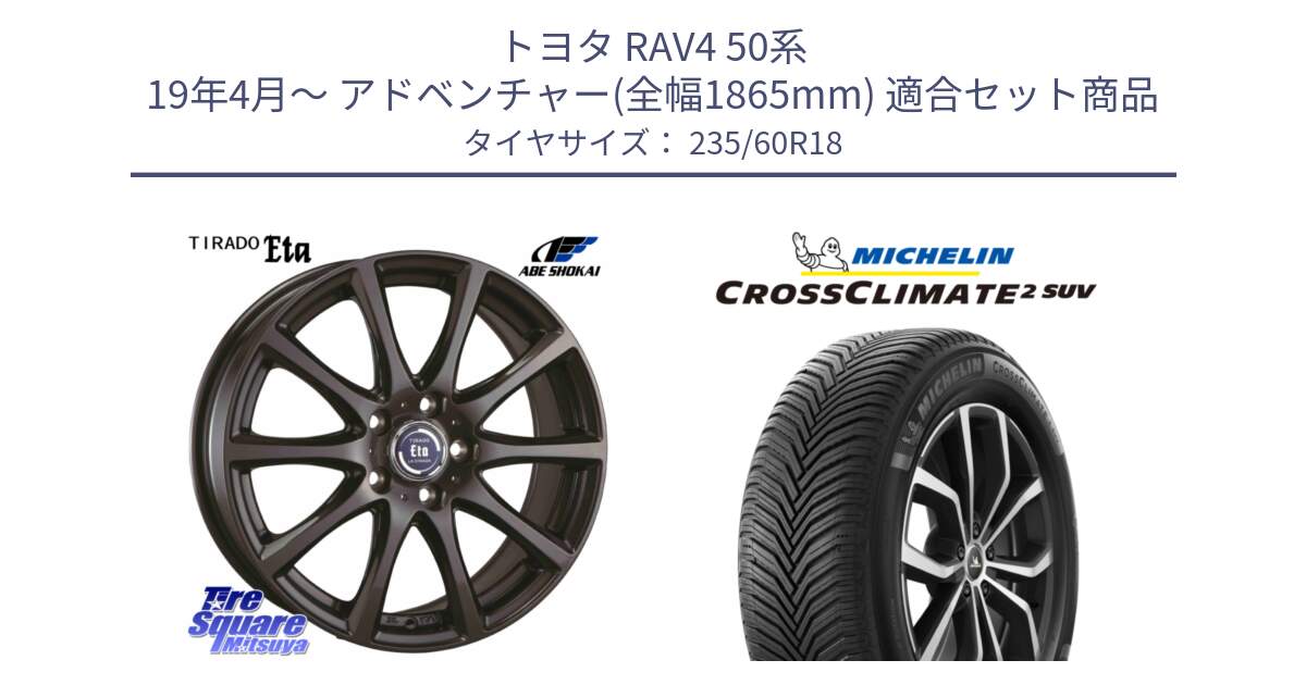 トヨタ RAV4 50系 19年4月～ アドベンチャー(全幅1865mm) 用セット商品です。ティラード イータ 平座仕様(トヨタ・レクサス車専用) と CROSSCLIMATE2 SUV クロスクライメイト2 SUV オールシーズンタイヤ 107V XL 正規 235/60R18 の組合せ商品です。