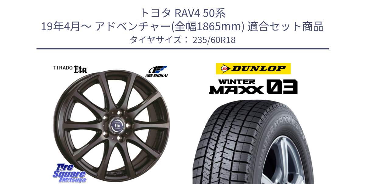 トヨタ RAV4 50系 19年4月～ アドベンチャー(全幅1865mm) 用セット商品です。ティラード イータ 平座仕様(トヨタ・レクサス車専用) と ウィンターマックス03 WM03 ダンロップ スタッドレス 235/60R18 の組合せ商品です。