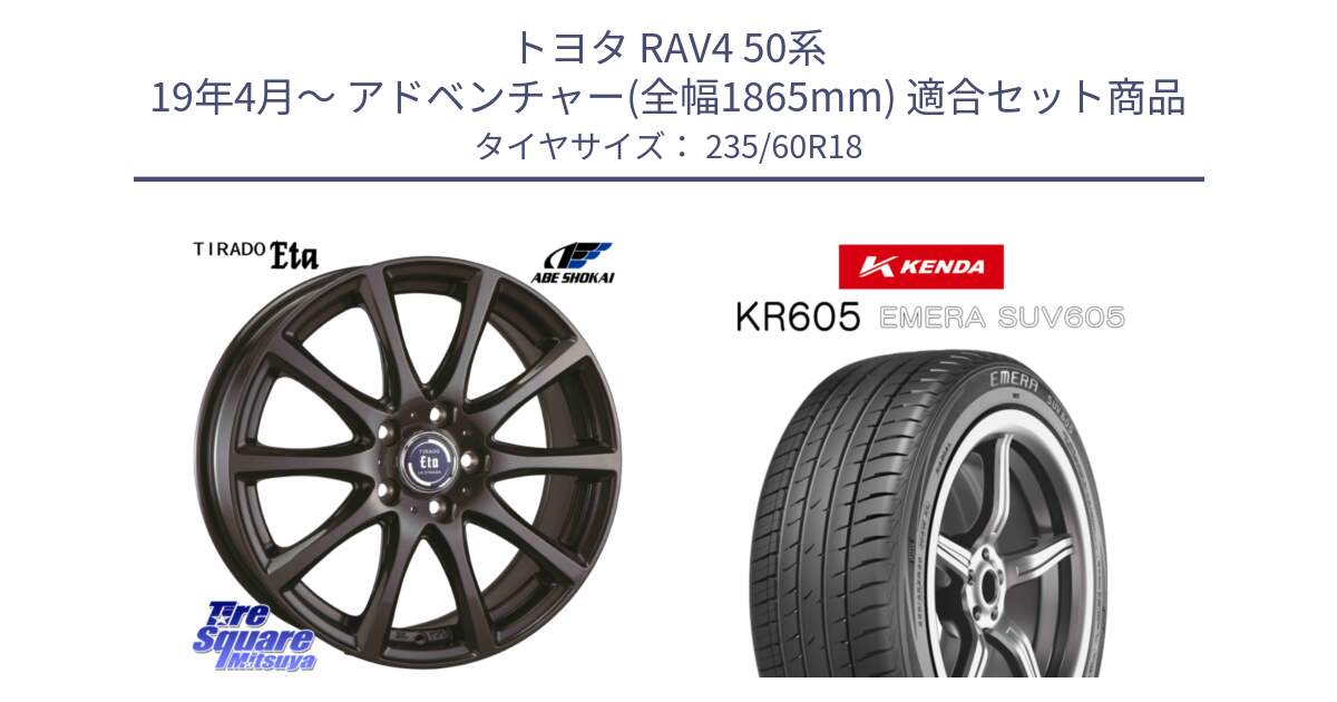 トヨタ RAV4 50系 19年4月～ アドベンチャー(全幅1865mm) 用セット商品です。ティラード イータ 平座仕様(トヨタ・レクサス車専用) と ケンダ KR605 EMERA SUV 605 サマータイヤ 235/60R18 の組合せ商品です。