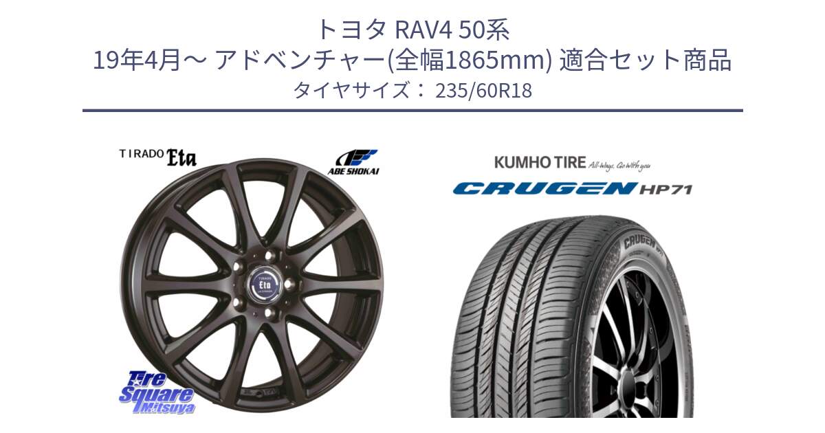 トヨタ RAV4 50系 19年4月～ アドベンチャー(全幅1865mm) 用セット商品です。ティラード イータ 平座仕様(トヨタ・レクサス車専用) と CRUGEN HP71 クルーゼン サマータイヤ 235/60R18 の組合せ商品です。