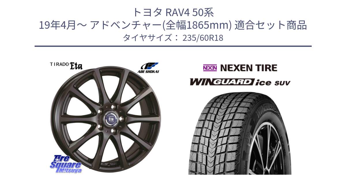 トヨタ RAV4 50系 19年4月～ アドベンチャー(全幅1865mm) 用セット商品です。ティラード イータ 平座仕様(トヨタ・レクサス車専用) と WINGUARD ice suv スタッドレス  2024年製 235/60R18 の組合せ商品です。