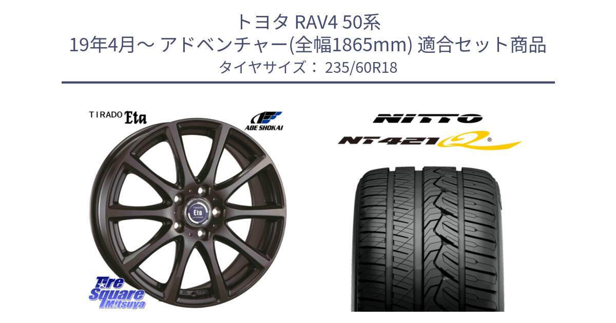 トヨタ RAV4 50系 19年4月～ アドベンチャー(全幅1865mm) 用セット商品です。ティラード イータ 平座仕様(トヨタ・レクサス車専用) と ニットー NT421Q サマータイヤ 235/60R18 の組合せ商品です。