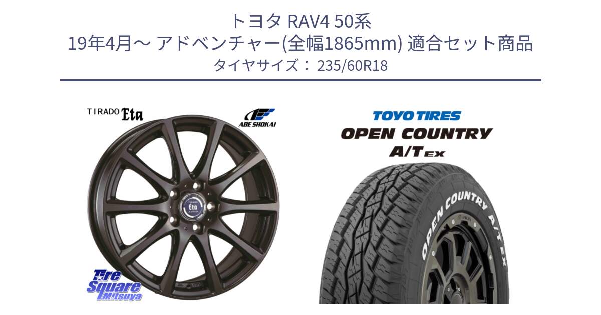 トヨタ RAV4 50系 19年4月～ アドベンチャー(全幅1865mm) 用セット商品です。ティラード イータ 平座仕様(トヨタ・レクサス車専用) と オープンカントリー AT EX OPEN COUNTRY  A/T EX ホワイトレター 235/60R18 の組合せ商品です。