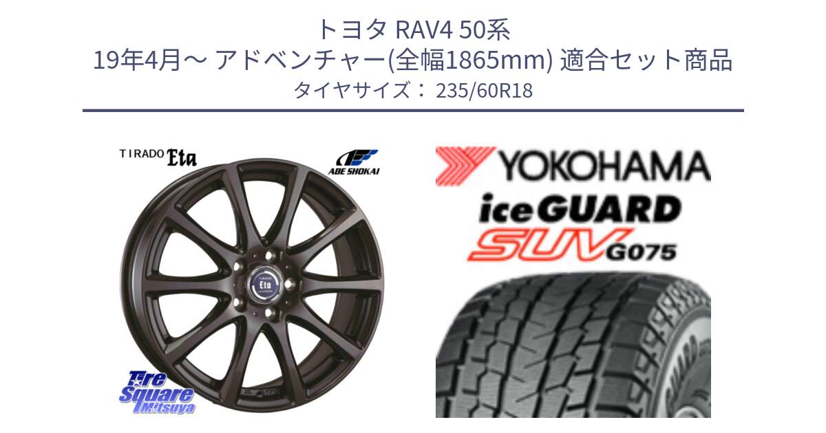 トヨタ RAV4 50系 19年4月～ アドベンチャー(全幅1865mm) 用セット商品です。ティラード イータ 平座仕様(トヨタ・レクサス車専用) と R1587 iceGUARD SUV G075 アイスガード ヨコハマ スタッドレス 235/60R18 の組合せ商品です。