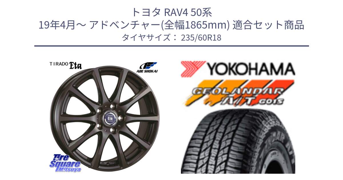 トヨタ RAV4 50系 19年4月～ アドベンチャー(全幅1865mm) 用セット商品です。ティラード イータ 平座仕様(トヨタ・レクサス車専用) と R1145 ヨコハマ GEOLANDAR AT G015 A/T ブラックレター 235/60R18 の組合せ商品です。