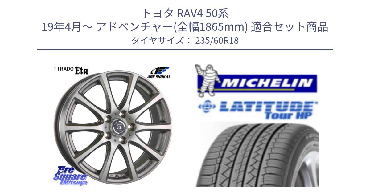 トヨタ RAV4 50系 19年4月～ アドベンチャー(全幅1865mm) 用セット商品です。ティラード イータ 平座仕様(トヨタ・レクサス車専用) と 23年製 N0 LATITUDE TOUR HP ポルシェ承認 並行 235/60R18 の組合せ商品です。