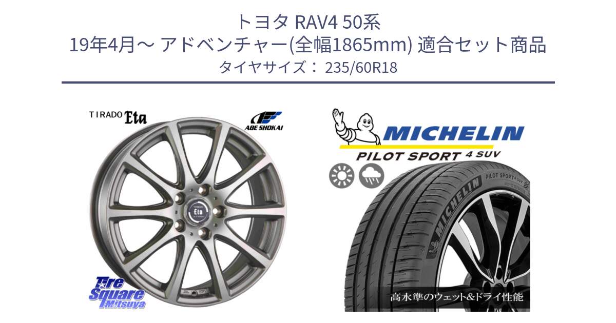 トヨタ RAV4 50系 19年4月～ アドベンチャー(全幅1865mm) 用セット商品です。ティラード イータ 平座仕様(トヨタ・レクサス車専用) と 23年製 XL PILOT SPORT 4 SUV PS4 並行 235/60R18 の組合せ商品です。