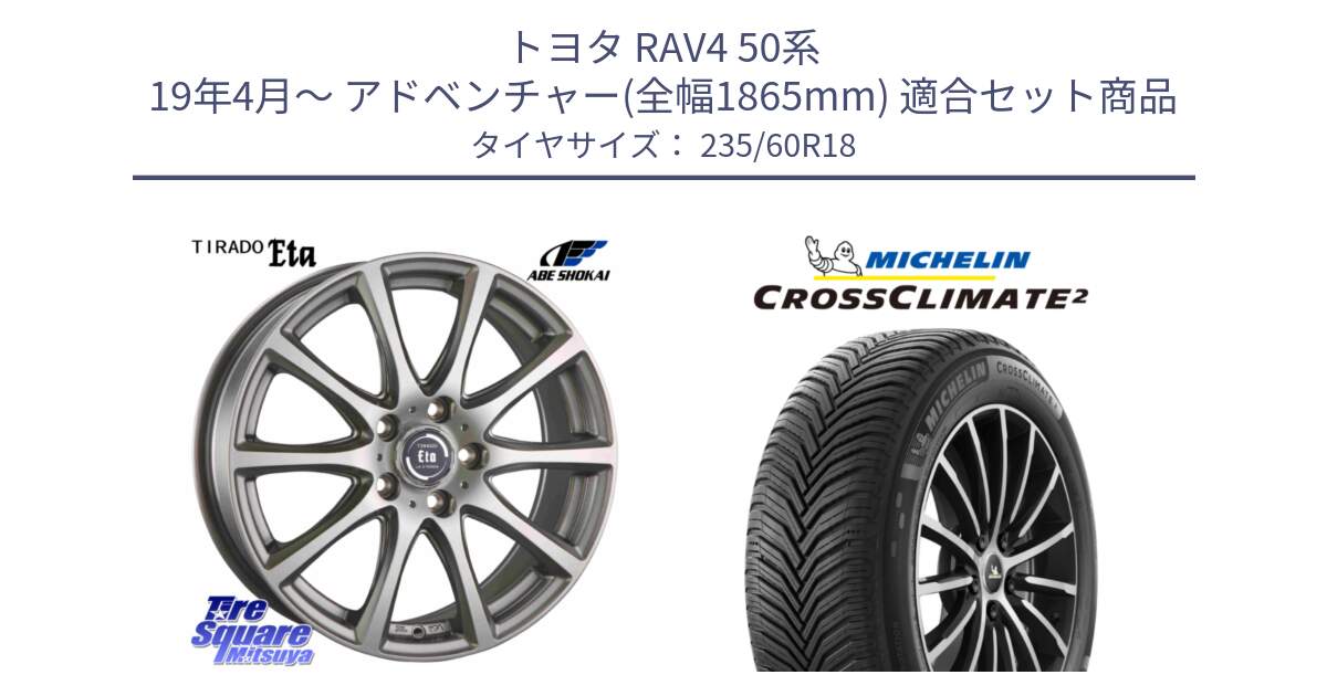 トヨタ RAV4 50系 19年4月～ アドベンチャー(全幅1865mm) 用セット商品です。ティラード イータ 平座仕様(トヨタ・レクサス車専用) と 23年製 XL VOL CROSSCLIMATE 2 ボルボ承認 オールシーズン 並行 235/60R18 の組合せ商品です。