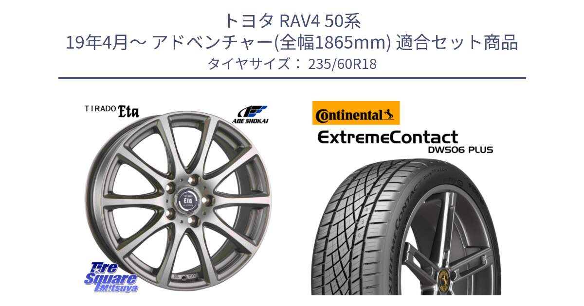 トヨタ RAV4 50系 19年4月～ アドベンチャー(全幅1865mm) 用セット商品です。ティラード イータ 平座仕様(トヨタ・レクサス車専用) と エクストリームコンタクト ExtremeContact DWS06 PLUS 235/60R18 の組合せ商品です。