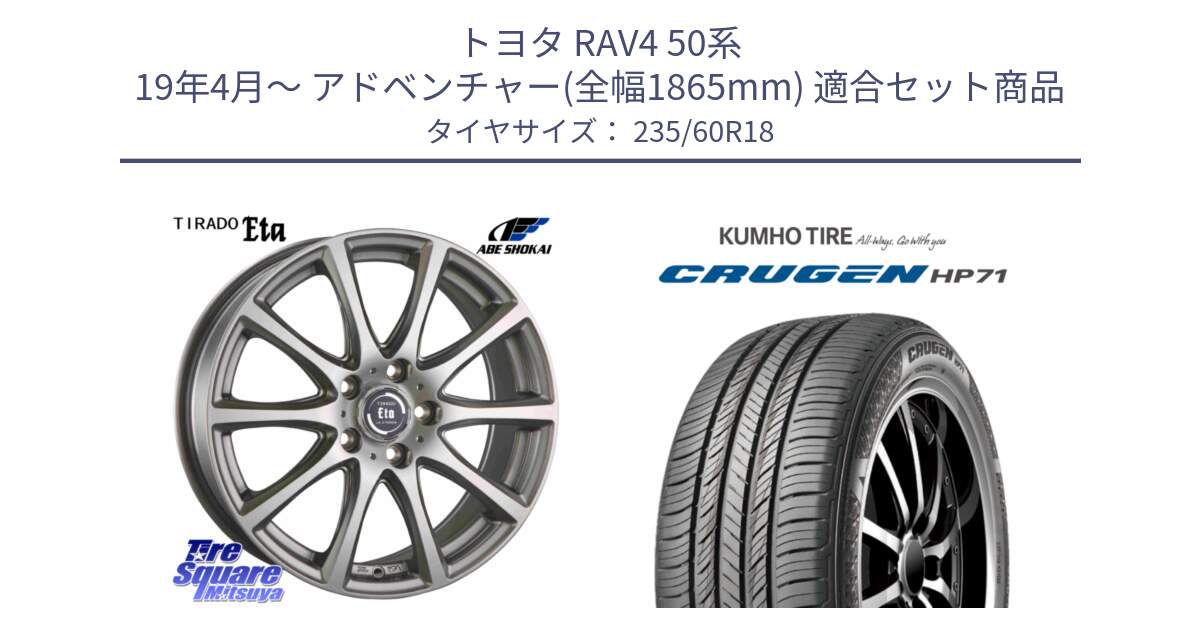 トヨタ RAV4 50系 19年4月～ アドベンチャー(全幅1865mm) 用セット商品です。ティラード イータ 平座仕様(トヨタ・レクサス車専用) と CRUGEN HP71 クルーゼン サマータイヤ 235/60R18 の組合せ商品です。